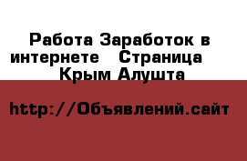 Работа Заработок в интернете - Страница 12 . Крым,Алушта